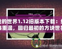 我的世界1.12舊版本下載：經(jīng)典重溫，回歸最初的方塊世界
