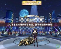 QQ飛車超核玩家領(lǐng)取地址，暢享極限賽車體驗！