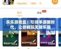 樂樂游戲盒：引領手游新時代，讓你暢玩無限樂趣
