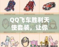 QQ飛車勝利天使套裝，讓你成為賽道上的天使