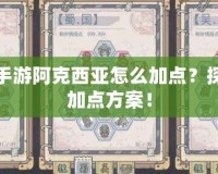 賽爾號(hào)手游阿克西亞怎么加點(diǎn)？探索最強(qiáng)加點(diǎn)方案！
