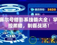賽爾號(hào)暗影系技能大全：掌控黑暗，制霸戰(zhàn)場(chǎng)！