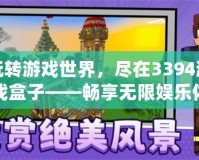 玩轉(zhuǎn)游戲世界，盡在3394游戲盒子——暢享無限娛樂體驗(yàn)