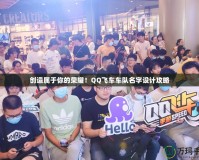 創(chuàng)造屬于你的榮耀！QQ飛車車隊(duì)名字設(shè)計(jì)攻略