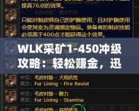WLK采礦1-450沖級(jí)攻略：輕松賺金，迅速提升采礦技能！