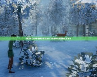 模擬人生中世紀(jì)怎么玩？新手攻略輕松上手！
