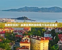 凱南好玩嗎？探索凱南的獨特魅力與必玩體驗