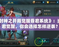 《封神之開局覺醒昏君系統(tǒng)》：當昏君覺醒，你會選擇怎樣逆襲？