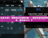 《無(wú)盡之劍2：防御寶石合成圖詳解——輕松合成頂級(jí)防御寶石，提升戰(zhàn)斗力！》