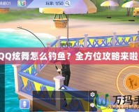 QQ炫舞怎么釣魚？全方位攻略來啦！