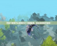 天龍八部箱子心法要多少？掌握秘籍，輕松破解箱子秘境！