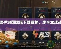 英雄聯(lián)盟手游國際服下載最新，盡享全球戰(zhàn)場激情！