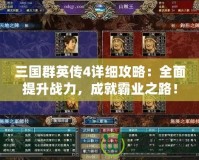 三國群英傳4詳細(xì)攻略：全面提升戰(zhàn)力，成就霸業(yè)之路！