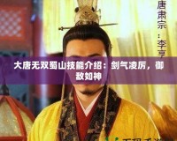 大唐無雙蜀山技能介紹：劍氣凌厲，御敵如神