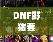 DNF野豬套是哪個版本的？揭開DNF野豬套背后的秘密！