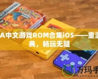 GBA中文游戲ROM合集iOS——重溫經(jīng)典，暢玩無(wú)阻