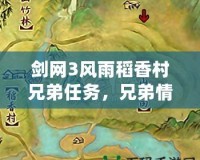 劍網3風雨稻香村兄弟任務，兄弟情深的江湖冒險