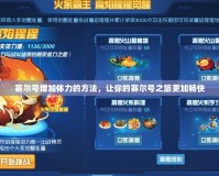 賽爾號增加體力的方法，讓你的賽爾號之旅更加暢快