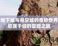 探索地下城與懸空城的奇妙世界，開啟屬于你的冒險之旅