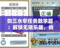 劍三水牢任務(wù)數(shù)學(xué)題：解鎖無限樂趣，挑戰(zhàn)你的智力極限！