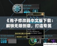 《孢子修改器中文版下載：解鎖無(wú)限創(chuàng)意，打造專(zhuān)屬奇幻世界！》