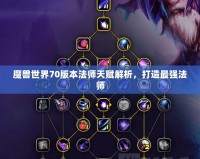 魔獸世界70版本法師天賦解析，打造最強法師