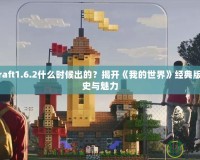 Minecraft1.6.2什么時(shí)候出的？揭開(kāi)《我的世界》經(jīng)典版本的歷史與魅力