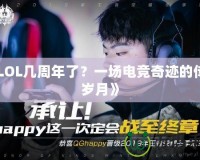 《LOL幾周年了？一場電競奇跡的傳奇歲月》