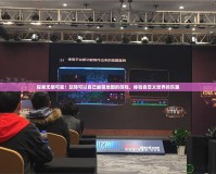 探索無限可能！玩轉(zhuǎn)可以自己編輯地圖的游戲，體驗(yàn)自定義世界的樂趣