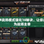CF戰(zhàn)場模式強化10秘訣，讓你成為戰(zhàn)場主宰