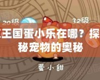 洛克王國蛋小樂在哪？探索神秘寵物的奧秘