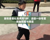 新年感恩禮包費(fèi)用180，送你一份專屬新春祝福與驚喜