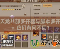 天龍八部多開器與腳本多開：它們有何不同？