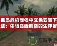 孤島危機簡體中文免安裝下載：體驗巔峰畫質(zhì)的生存冒險之旅