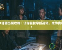 Dota1謎團(tuán)出裝攻略：讓你輕松掌控戰(zhàn)場，成為傳奇巫師！