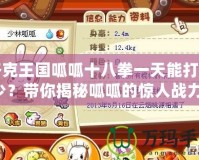 洛克王國(guó)呱呱十八拳一天能打多少？帶你揭秘呱呱的驚人戰(zhàn)力！