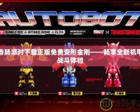 香腸派對下載正版免費變形金剛——暢享全新機(jī)甲戰(zhàn)斗體驗