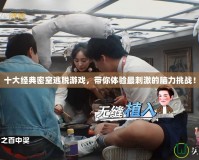十大經(jīng)典密室逃脫游戲，帶你體驗最刺激的腦力挑戰(zhàn)！