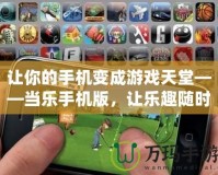 讓你的手機變成游戲天堂——當樂手機版，讓樂趣隨時隨地