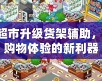 QQ超市升級貨架輔助，提升購物體驗的新利器