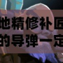 地精修補(bǔ)匠的導(dǎo)彈一定要有視野嗎？——探索地精修補(bǔ)匠技能與策略的奧秘
