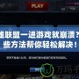 英雄聯(lián)盟一進游戲就崩潰？這些方法幫你輕松解決！