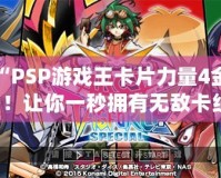 激活“PSP游戲王卡片力量4金手指”！讓你一秒擁有無敵卡組！