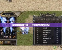 戰(zhàn)神輔助軟件下載——開(kāi)啟你的游戲新紀(jì)元