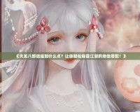 《天龍八部逍遙加什么點(diǎn)？讓你輕松稱霸江湖的絕佳搭配！》