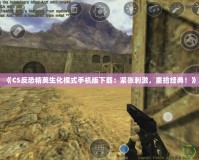 《CS反恐精英生化模式手機(jī)版下載：緊張刺激，重拾經(jīng)典！》