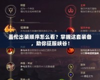 蓋倫出裝順序怎么看？掌握這套裝備，助你征服峽谷！