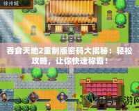 吞食天地2重制版密碼大揭秘：輕松攻略，讓你快速稱霸！