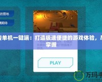 密傳單機(jī)一鍵端：打造極速便捷的游戲體驗，盡在掌握