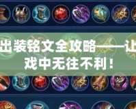 萬(wàn)爆鎧出裝銘文全攻略——讓你在游戲中無(wú)往不利！